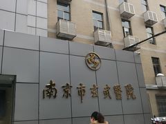 -玄武区新街口社区卫生服务中心