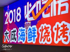 -大成海鲜烧烤·海鲜粥(长寿路店)