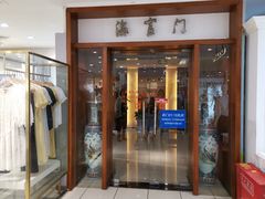 门面-海富门·带鱼·淮扬菜·粤菜(甘家口店)