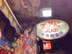 -利强记北角鸡蛋仔(弥敦道店 )