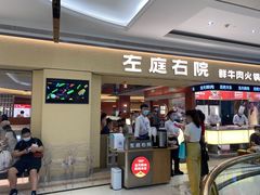 -左庭右院鲜牛肉火锅(南通CBD大有境店)