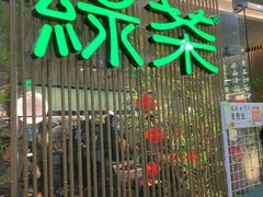 -绿茶餐厅(淮安区万达广场店)