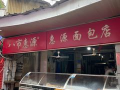 -惠源面包店(开禾路店)