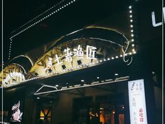 门面-土著渔匠·养生蝴蝶鱼(香樟路店)