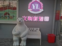 -百年义利(幸福大街店)