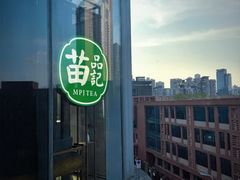 -苗品记茶馆(IFS国金中心店)