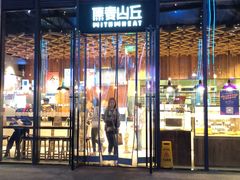 -原麦山丘(五棵松华熙店)