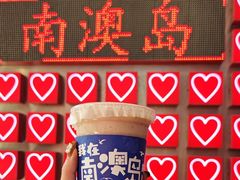 -南澳岛打卡果汁冰公司