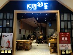 -炖物24章·顺时轻养茶(杭州保利时光里店)