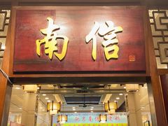 -南信牛奶甜品专家