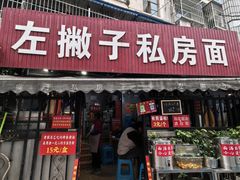 -左撇子私房面