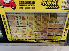 超级鸡车&nbsp;价目表-超级鸡车(闻喜路店)