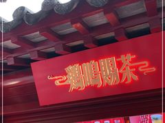 -鸡鸣赐茶(鸡鸣寺路店)