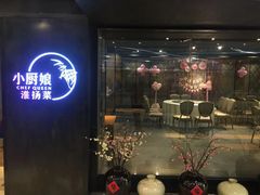 门面-小厨娘淮扬菜(江宁弘阳店)