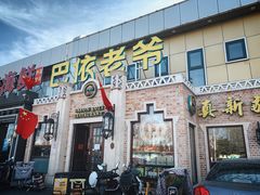 门面-巴依老爷新疆美食(常营店)