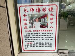 -朱师傅眼镜·蔡司·依视路·尼康(市先进店)