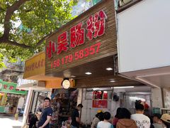 -小吴肠粉