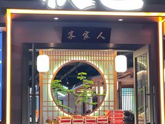 -秋色客家菜(南山店)