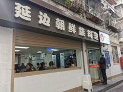 门面-屋里家延边朝鲜族冷面(南园店)