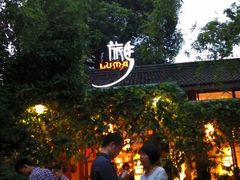 android_upload_pic-旅马餐厅(茅家埠店)