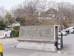 -幕燕滨江·燕子矶公园