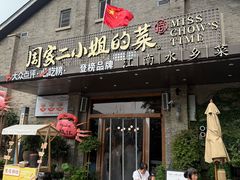 -周家二小姐的菜(西津渡店)