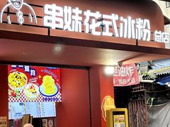 -串妹花式冰粉(乐山总店)