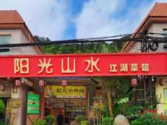 -阳光山水江湖菜馆(西山龙门店)