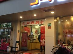 门面-月亮房·白斩鸡(娄山关路店)