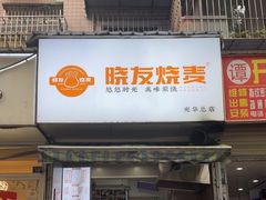-晓友烧麦(光华村店)