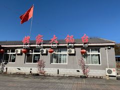 -姥家大锅台水库渔家