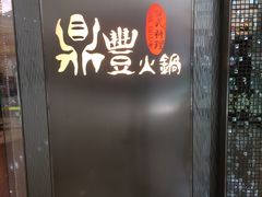 门面-鼎豐火鍋台式料理(天水围店)