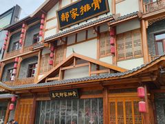 -真定郝家排骨(正定县总店)