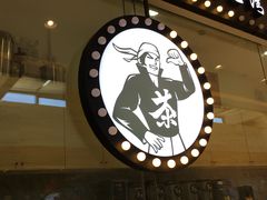 -茶太良品·京派茶饮(天河城店)