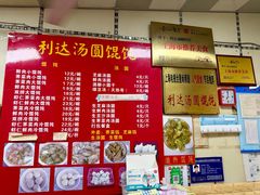 -利达汤圆馄饨(川公路店)