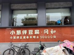 门面-同和·小葱伴豆腐(凤凰北路店)