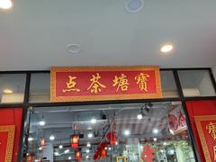 -宝塘茶楼
