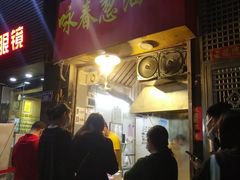 门面-咏春葱油饼(德政中路店)