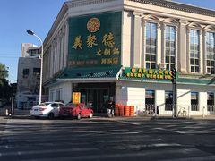 -義聚德·清真铜锅涮羊肉·烧烤(河东店)
