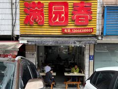 -满园春(胜利街店)