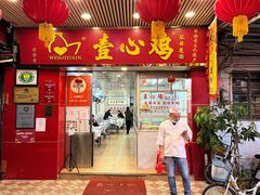 -文记壹心鸡(宝华路店)