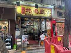 -信行丰炖品皇店(光孝路店)