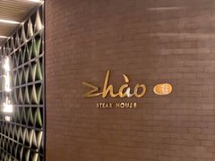 -ZHAO赵·牛扒坊(仁和新城店)