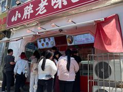 -小胖老味刨冰