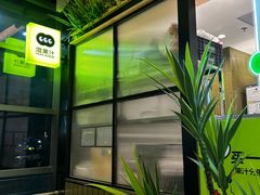 -混果汁(喜荟城店)