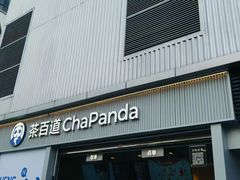 -茶百道(春熙路银石广场店)