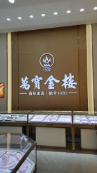-万宝金楼(威海路店)