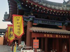 -开封府