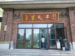 门面-东北农业大学饺子园