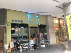 门面-赏饮·WILL TEA